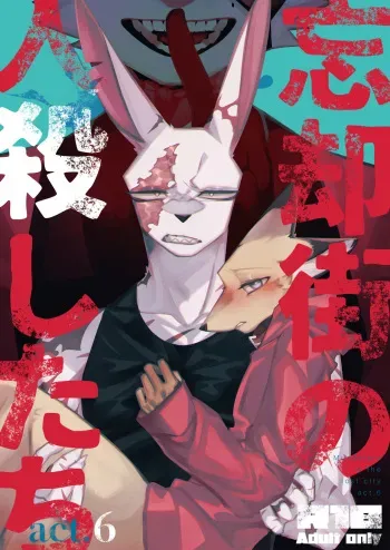 [Sabakan Lottery (Niichi)] Boukyakugai no Hitogoroshi-tachi - Murderers in the lost city act.6 [Digital] manga cover