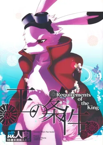 (KING of OZ) [Dogear (Inumimi Moeta)] Requirements of the King (Summer Wars) manga cover