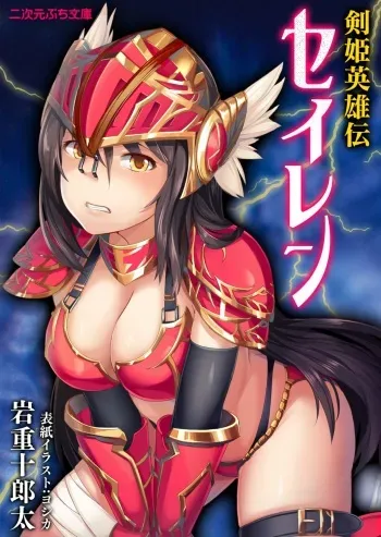 [Iwashige Jurota, Yoshika] Kenki Eiyuuden Seiren manga cover