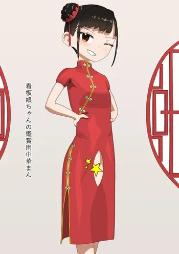 [Ezo] Kanbanmusume-chan no Kanshouyou Chuukaman manga cover