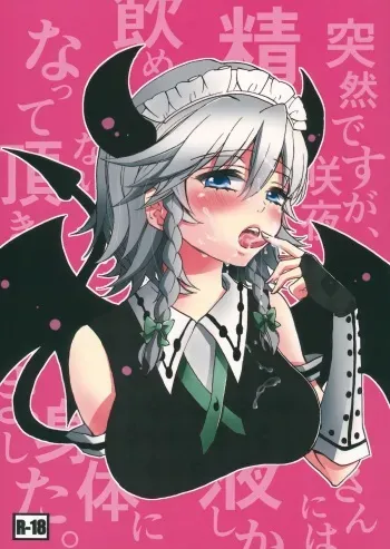 (Konohana Sakuya 4) [Koniro Drops (Morishima Kon)] Totsuzen desuga, Sakuya-san niwa Seieki shika Nomenai Karada ni Natteitadakimashita. (Touhou Project) manga cover