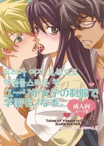 (C76) [Dark Water (Inari Kinzo)] Yuri ga Joshi no Seifuku de Gakuen Mono na Hon. (Tales of Vesperia) [Korean] manga cover