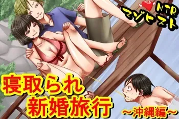 [Netorare Masochist] Netorare Shinkon Ryokou ~Okinawa Hen~ manga cover