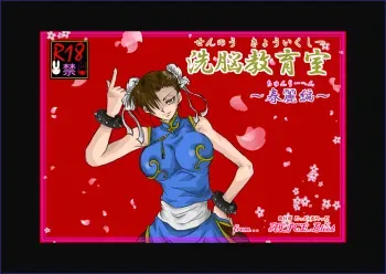 [Alice.Blood] Sennou Kyouikushitsu ~Chun-Li Hen~ (Street Fighter) manga cover