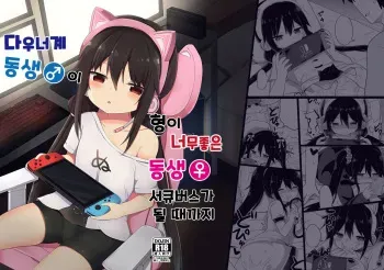 [Story Circle (Tonari)] Downer-kei Gamer Otouto ga Nii-san Sukisuki Imouto Succubus ni Naru made | 다우너계 동생이 형이 너무좋은 동생 서큐버스가 될 때까지 [Korean] manga cover