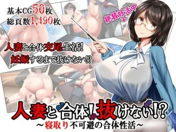 [Kawahagitei] Hitozuma to Gattai! Nukenai!? ~Netori Fukahi no Gattai Seikatsu~ manga cover