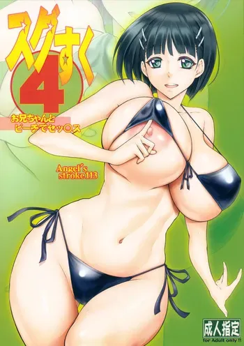 (C95) [AXZ (Kutani)] Angel’s stroke 113 Sugu Suku 4 (Sword Art Online) manga cover