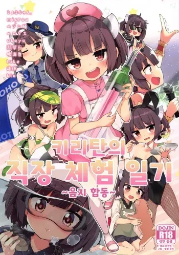 (Voice Connect) [Jajujo (Various)] Kiritan no Shokuba Taiken Nikki ~Kosshori Goudou~ | 키리탄의 직장 체험 일기 ~음지 합동~ (VOICEROID) [Korean] manga cover