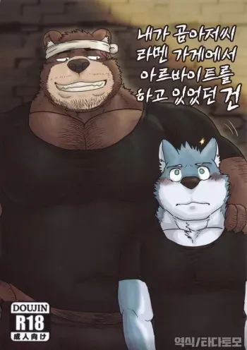 [Renoky] When I was working part-time at the bear uncle's ramen shop [Korean] [Digital] manga cover