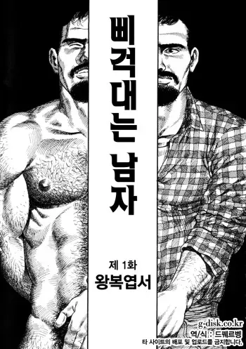 [Tagame Gengoroh] Kishimu Otoko | 삐걱대는 남자 [Korean] manga cover
