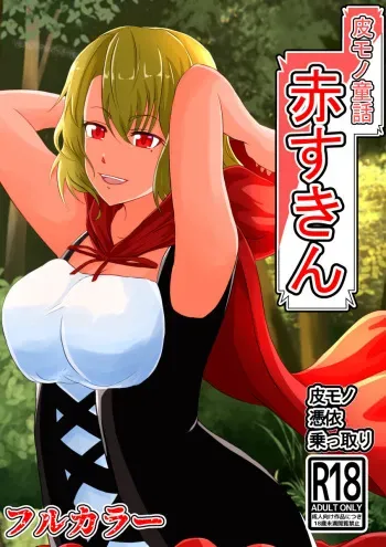 [Hyoui no Jikan] Kawa Mono Dōwa『Aka Sukin』 manga cover