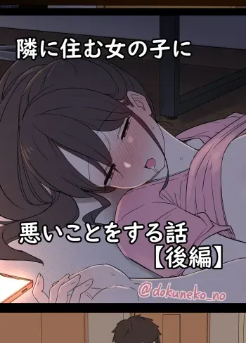 [Dokuneko Noil] Tonari ni Sumu Onnanoko ni Warui Koto o suru Hanashi (Kouhen) manga cover