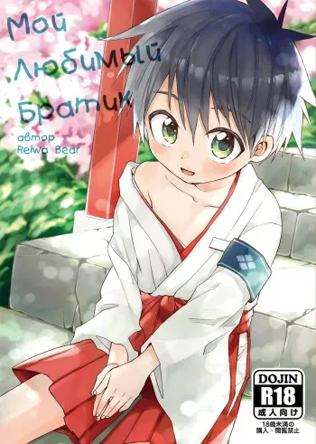 [Reiwa no Kumaya-san (Tori)] My Beloved Brother | Мой Любимый Братик [Russian] [﻿Lesteriz] [Digital] manga cover