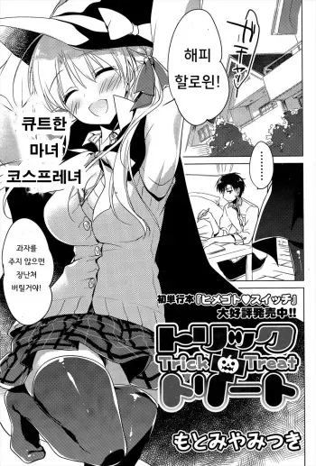 [Motomiya Mitsuki] Trick + Treat | 트릭 + 트리트 (COMIC Potpourri Club 2015-11) [Korean] manga cover