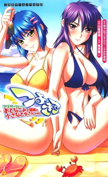 [Sakaki Kasa × Shinozuka Jouji, Shironeko Sanbou] Tsuyokiss Another Story Oto Nagomi to Nekohime to Chisana Otomesan no Baai (Original by Candysoft) manga cover