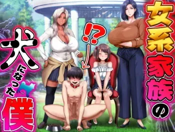 [Kurimanjuu] Nyokei Kazoku no Inu ni Natta Boku manga cover