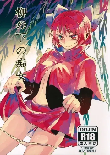 (Reitaisai 12) [Sansei Biyori (Aguri)] Yanagi no Shita no Chijo (Touhou Project) manga cover