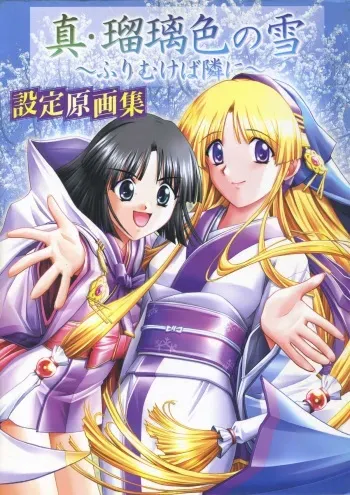 (一般画集) [アイル] 真?瑠璃色の雪～ふりむけば隣に～ 設定原画集 manga cover