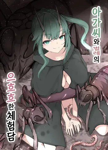 [gura] ojou-sama to mushi no ecchi na taikendan | 아가씨와 벌레의 으흐흐한 경험담 manga cover