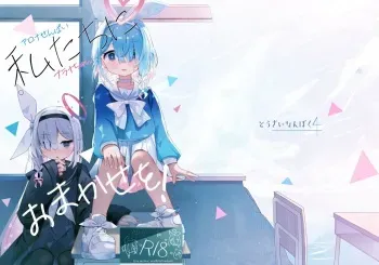 [Touzainanboku (Nishi Yasuaki)] Watashi-tachi ni Omakase o! (Blue Archive) [Digital] manga cover