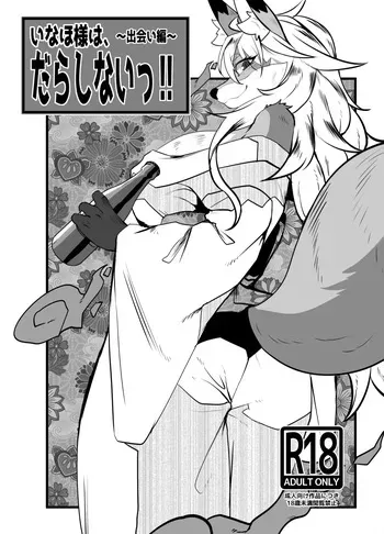 [Potato field (T.K)] Ms. Inaho is sloppy! ~Encounter Chapter~ [digital] manga cover