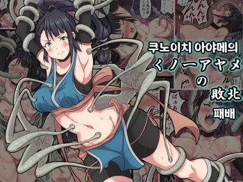 [sawacream] Kunoichi Ayame no Haiboku | 쿠노이치 아야메의 패배 [Korean] manga cover
