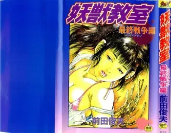 [Maeda Toshio] Youjuu Kyoushitsu 2 - Saishuu Sensou hen (Kyun Comics) manga cover