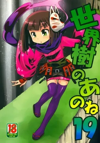 (SC55) [Kazeuma (Minami Star)] Sekaiju no Anone 19 (Etrian Odyssey) manga cover