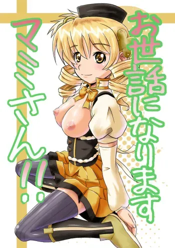 [Girin Mahha] Osewani narimasu Mami-san! (Puella Magi Madoka Magica) [English] (CGrascal) manga cover