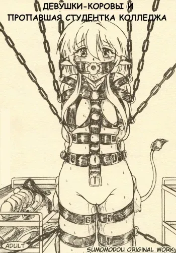 [Sumomo Dou (Sumomo EX)] "Gyuuniku Shoujo to Kieta Joshidaisei " Omake Copy Bon Tsuki [Russian] [Smertnik] [Incomplete] [Digital] manga cover