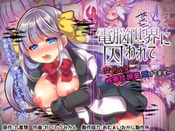 [Ue ni Aru Mikan (Reitou Mikan, Amulai)] Dennou Sekai ni Torawarete ~Onna Avatar de Seihoushi Jugyou, Uketemasu~[Digital] manga cover