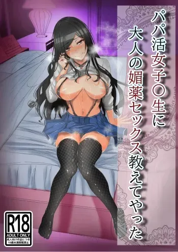 Papakatsu no Joshikousei ni Otona no Biyaku Sex Oshiete Yatta | I Taught A Sugar Baby Highscooler The Pleasure Of Having Adult Aphrodisiac Sex manga cover