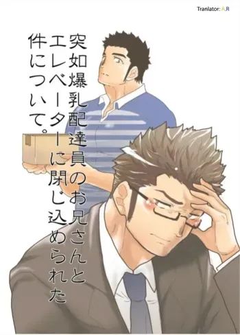 [Sorairo Panda (Yamome)] Totsujo Bakunyuu Haitatsuin no Onii-san to Elevator ni Tojikomerareta Ken ni Tsuite. | Suddenly I got stuck in the elevator with the big breasted delivery big bro [English] [A.R] manga cover