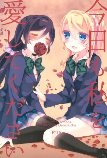 (Bokura no Love Live! 12) [Genmaicha (Mogu)] Kyou mo Watashi wo Aishite kudasai (Love Live!) manga cover
