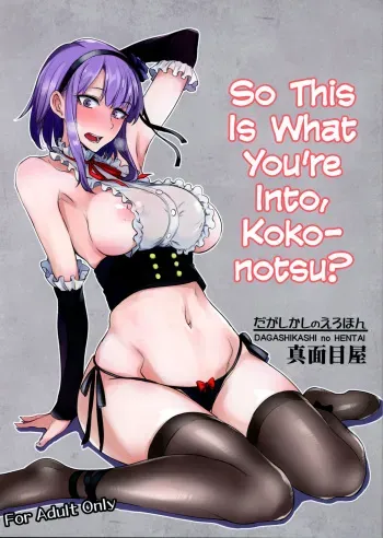 (SC2016 Winter) [Majimeya (Isao)] Dagashi Kashi no Ero-hon Kokonotsu-kun Kouiunoga Suki nano? | So This Is What You're Into, Kokonotsu? (Dagashi Kashi) [English] =Dark Mac + CW= manga cover