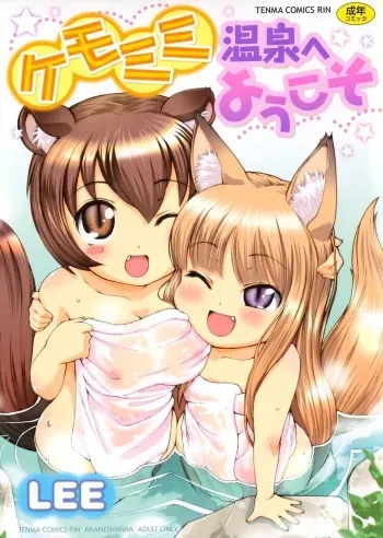 [LEE] Kemomimi Onsen e Youkoso - Welcome to Kemomimi Onsen [Russian] [Abunomaru] manga cover