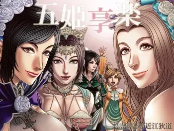 [Ormitekido] Goki Kyouraku (Shin Sangoku Musou) manga cover