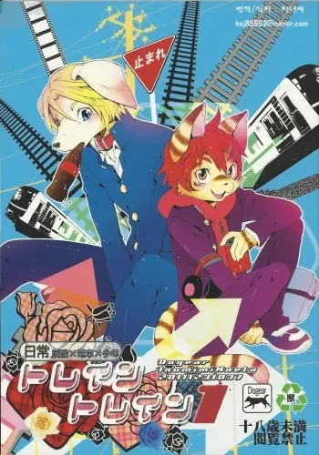 (C81) [Dogear (Inumimi Moeta)] Train Train 1 [Korean] [파나셰] manga cover