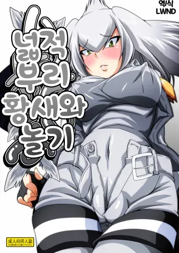 [Guild Plus (tatsuya)] Hashibiro Asobi | 넓적부리황새와 놀기 (Kemono Friends) [Korean] [LWND] [Digital] manga cover