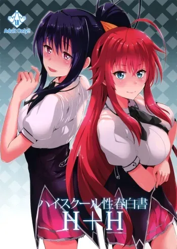 (C88) [Shijou Misaki (Satou Souji)] Highschool Seishun Hakusho H+H | Highschool of Spring White Paper H+H (Highschool DxD) [English] {doujin-moe.us} manga cover