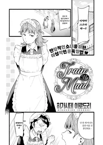 [Higashide Irodori] Train My Maid (COMIC Shitsurakuten 2020-02) [Korean] [Decensored] manga cover