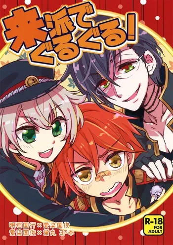 [Ao Niwashi (Hyakkin)] Raiha de Guruguru! (Touken Ranbu) manga cover