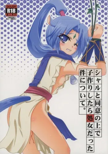 (CT26) [Serenta (BOM)] Sharu to Doui no Uede Kozukuri Shitara Shojo Datta Ken ni Tsuite. (DOG DAYS) manga cover