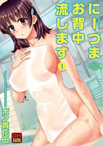 Niizuma Osenaka Nagashimasu Ch. 1 manga cover