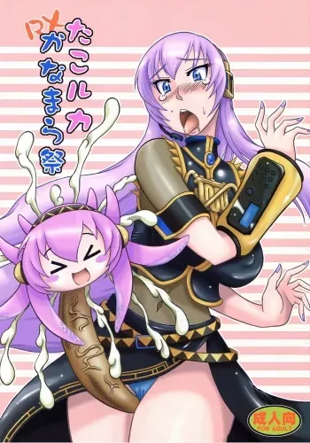 (C80) [Dohatsu Shouten (Tetsu Kazuna)] Tako Ruka Kanamara Matsuri RX (VOCALOID) manga cover