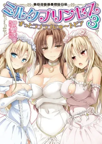 [Kanzaki Misora, Ozora Ituki] Milk Princess 3 - Zutto Love Love Nyutopia [Digital] manga cover