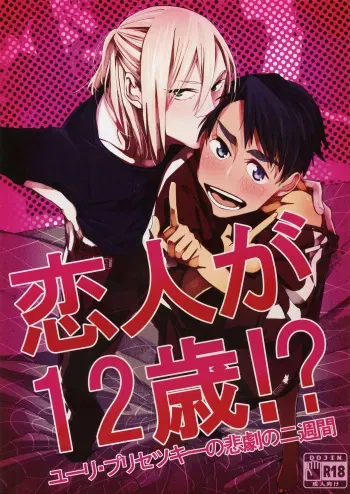 (Hyousou Strast) [Morokoshi Batake (Conpota-ju)] Koibito ga 12-sai!? (Yuri!!! on ICE) manga cover
