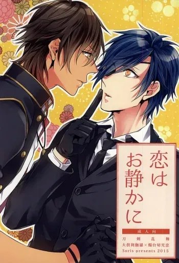 (Senka no Toki Zan) [Soris (Tachibana Touya)] Koi wa Oshizuka ni (Touken Ranbu) manga cover