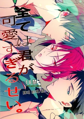 (C86) [Karasumaru 095 shiki (Rui)] Subete wa Kimi ga Kawasugiru Sei | It's all your fault for being too cute (Free!) [English] [Ikemen Scans] manga cover