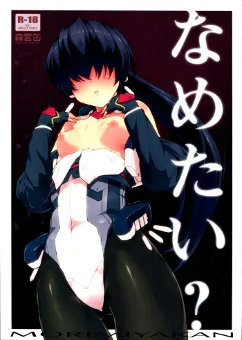 (C82) [Morimiyakan (Morimiya Masayuki)] Nametai? (Kyoukai Senjou no Horizon) manga cover